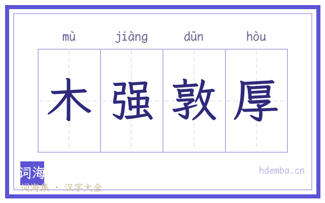 木强敦厚的书法字