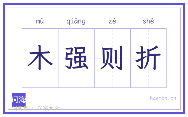 木强则折的书法字