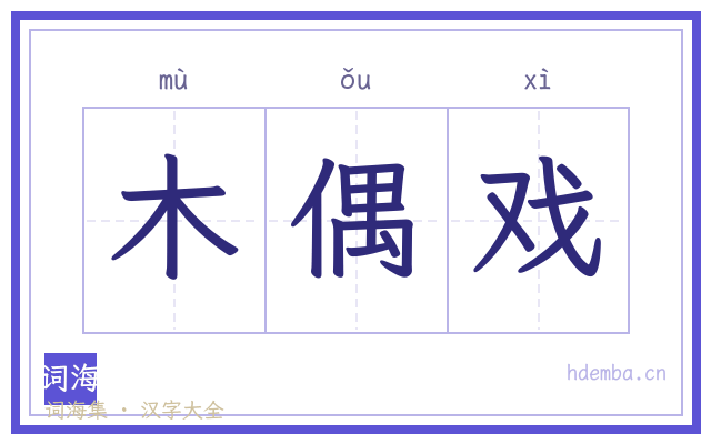 木偶戏的书法字