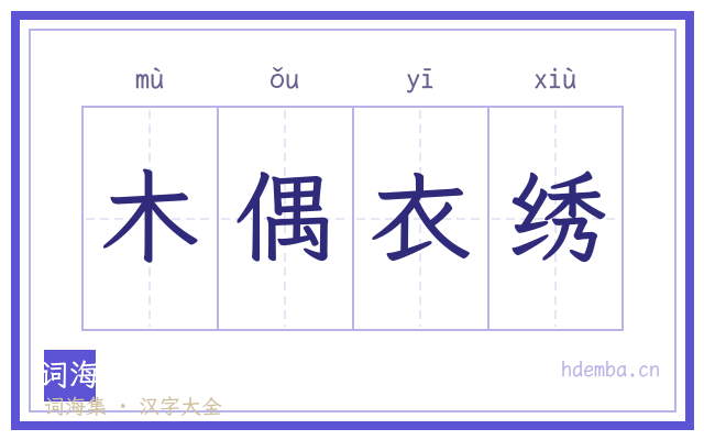 木偶衣绣的书法字