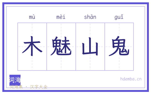 木魅山鬼的书法字