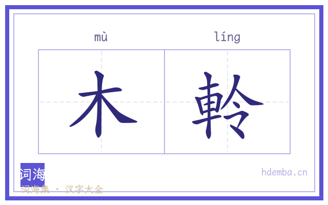 木軨的书法字