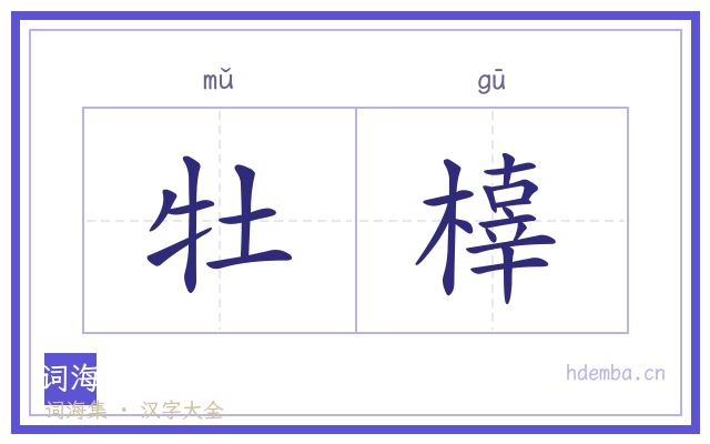 牡橭的书法字
