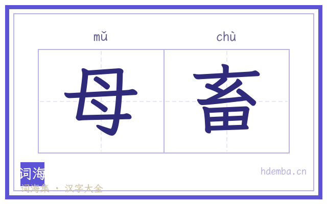 母畜的书法字