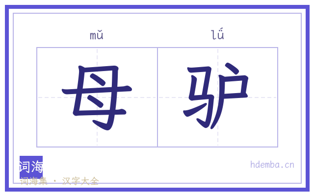 母驴的书法字