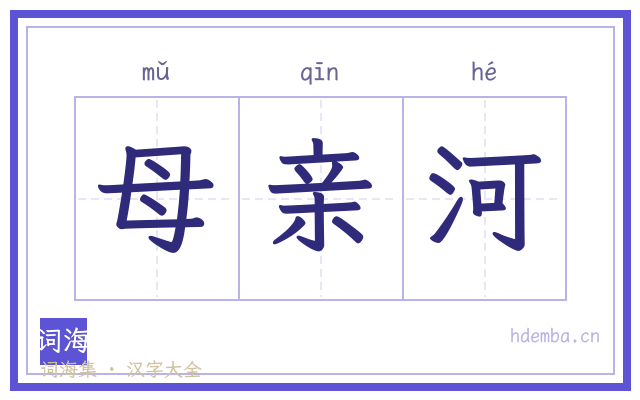 母亲河的书法字