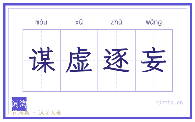 谋虚逐妄的书法字