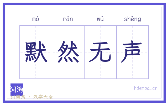 默然无声的书法字