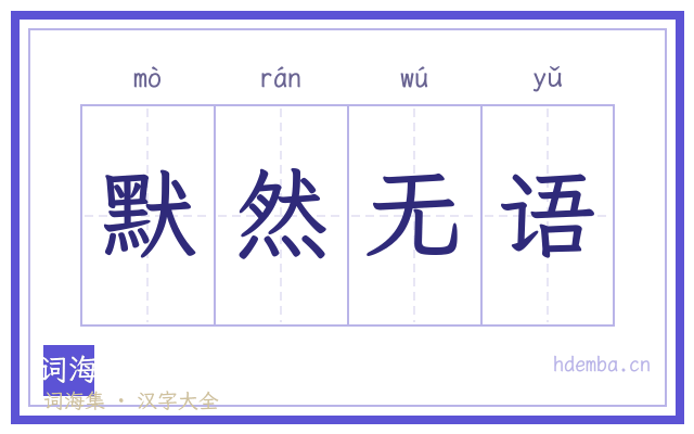 默然无语的书法字