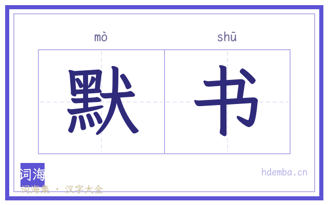默书的书法字