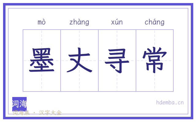 墨丈寻常的书法字