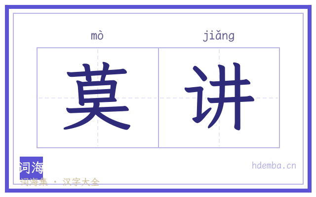 莫讲的书法字