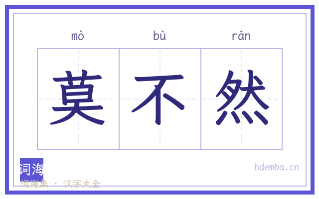 莫不然的书法字