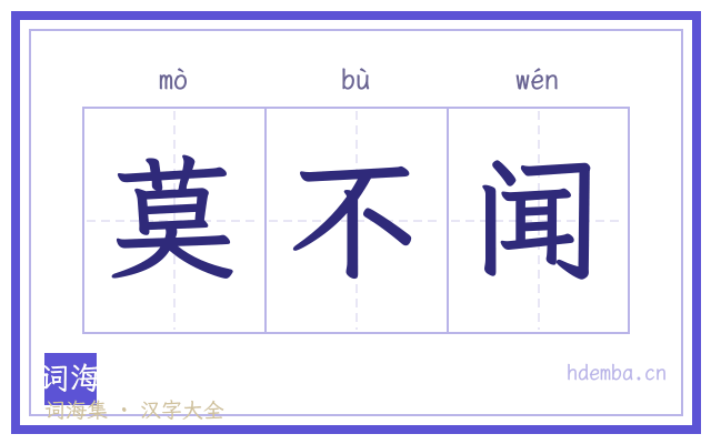 莫不闻的书法字