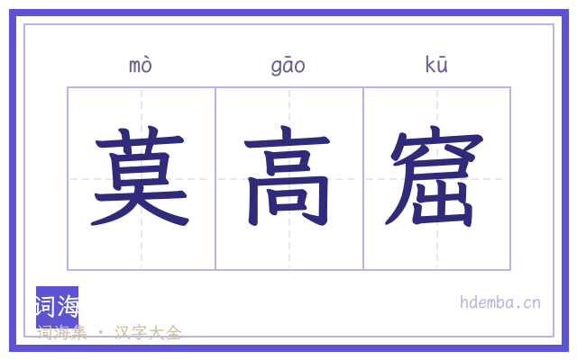 莫高窟的书法字