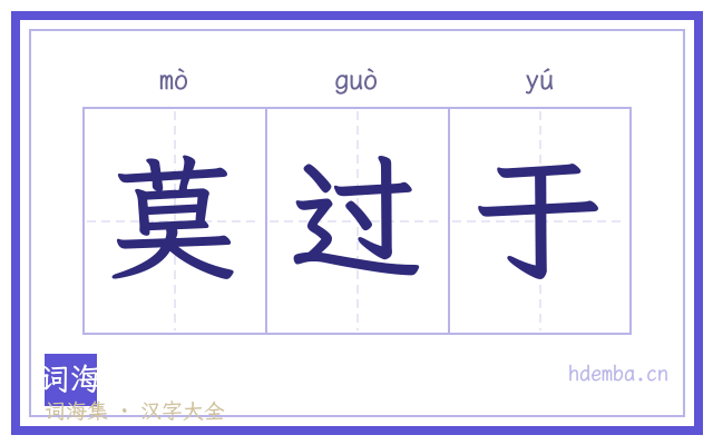 莫过于的书法字