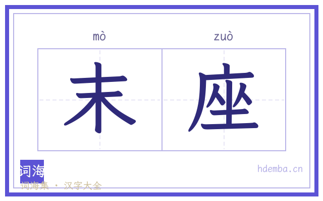末座的书法字