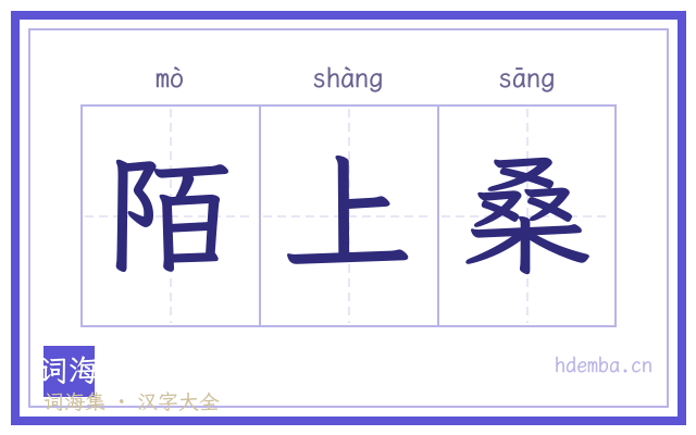 陌上桑的书法字