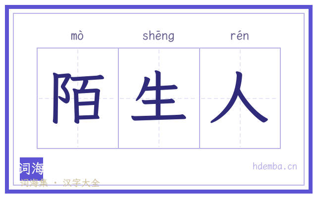 陌生人的书法字