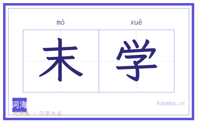 末学的书法字