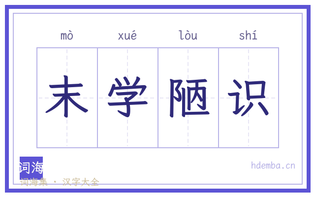 末学陋识的书法字
