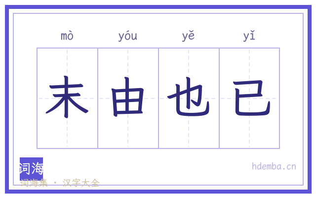 末由也已的书法字
