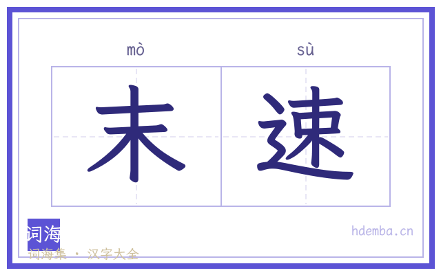 末速的书法字