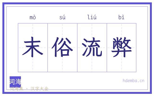 末俗流弊的书法字