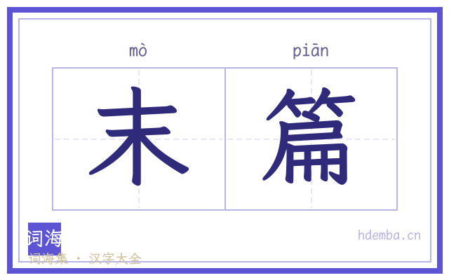 末篇的书法字