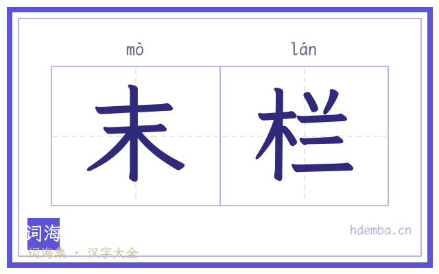 末栏的书法字