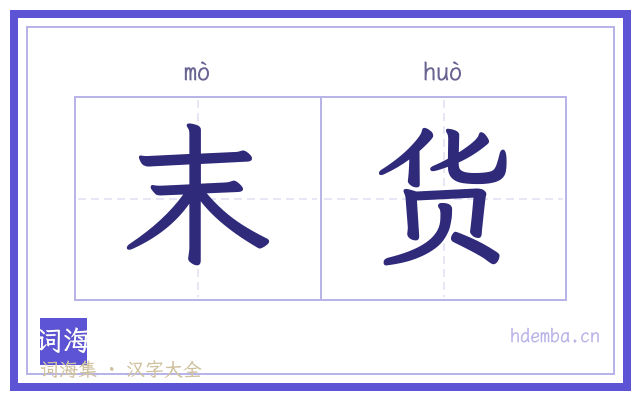 末货的书法字
