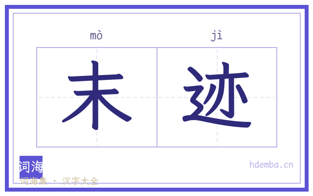 末迹的书法字