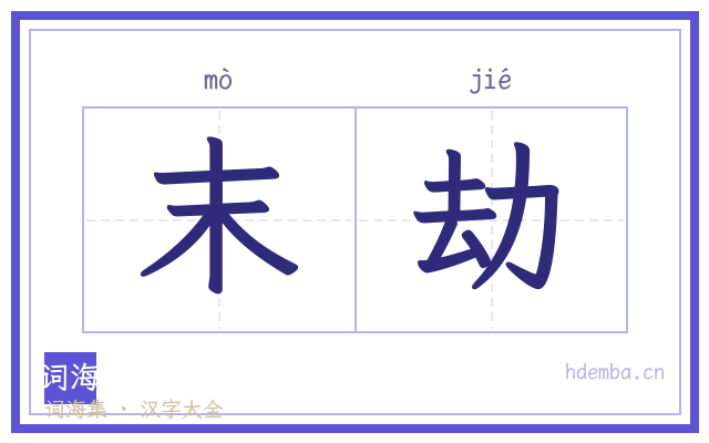 末劫的书法字