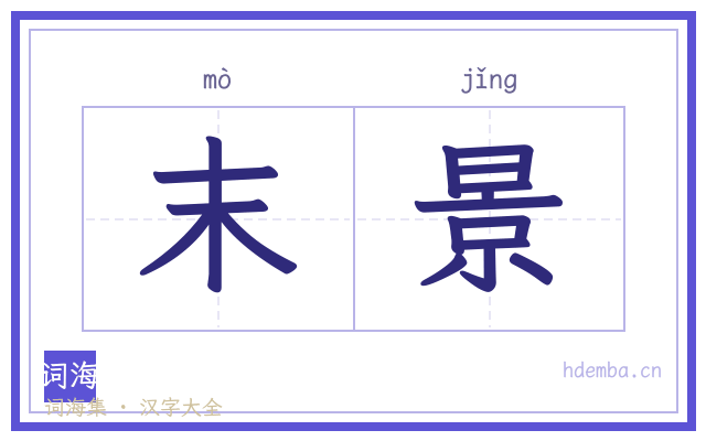 末景的书法字