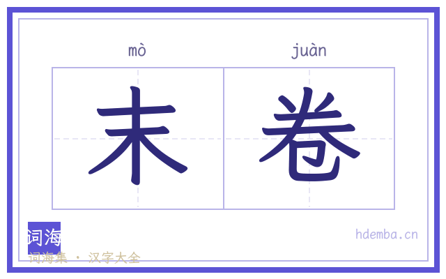 末卷的书法字