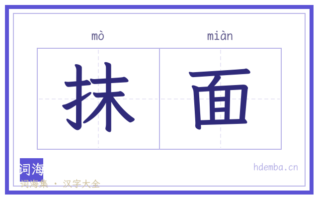 抹面的书法字