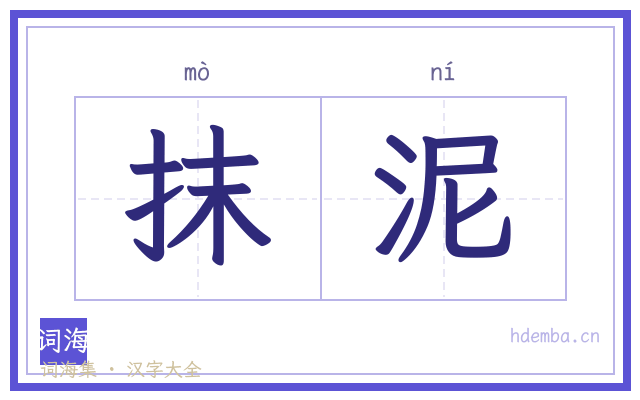 抹泥的书法字