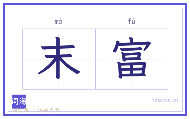 末富的书法字