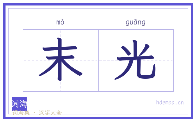 末光的书法字
