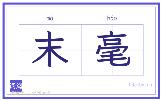 末毫的书法字