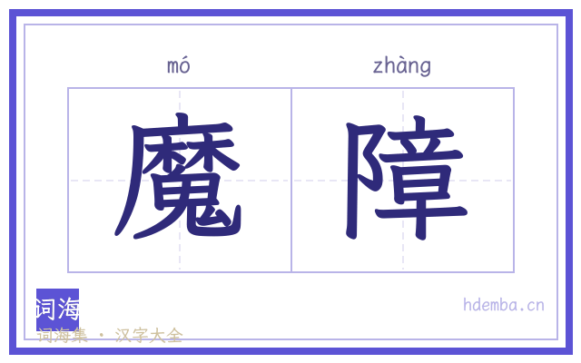 魔障的书法字