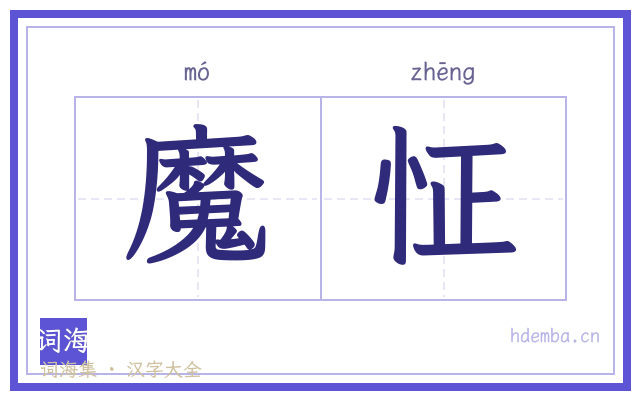 魔怔的书法字