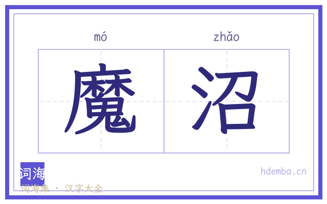 魔沼的书法字