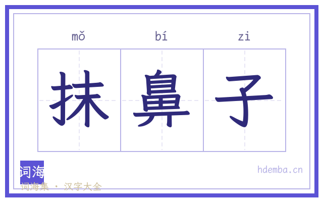 抹鼻子的书法字