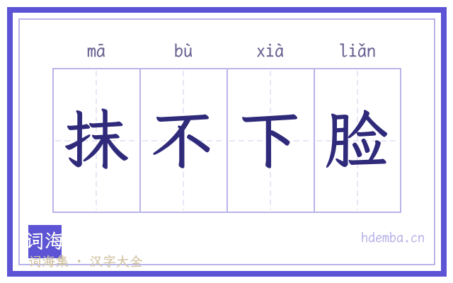 抹不下脸的书法字