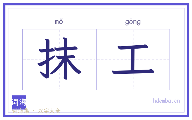 抹工的书法字