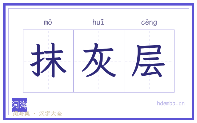 抹灰层的书法字