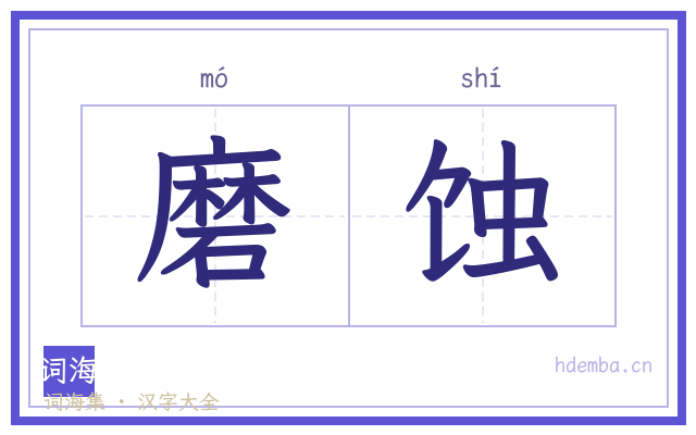 磨蚀的书法字