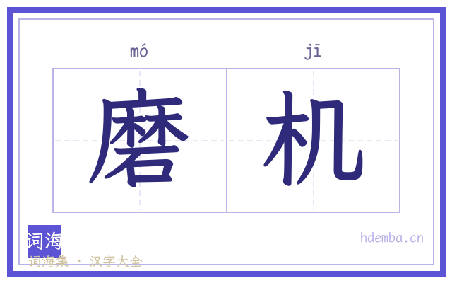 磨机的书法字