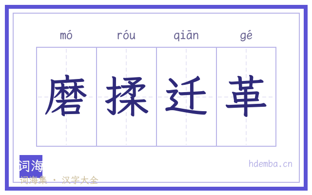 磨揉迁革的书法字